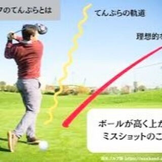 【ゴルフのお悩み：テンプラ】
