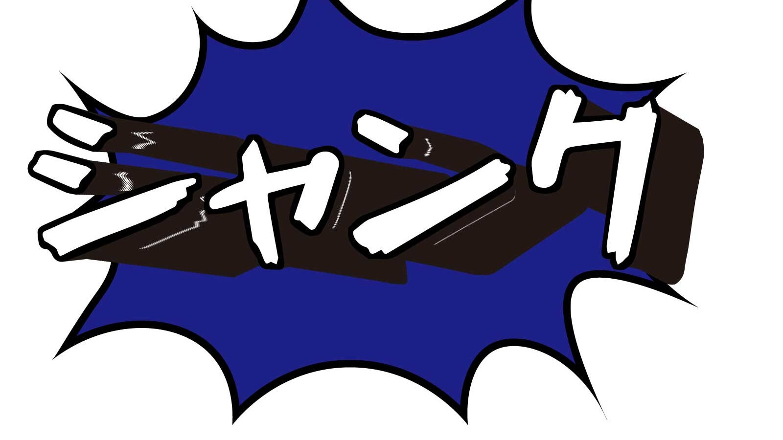 ⛳️【ゴルファー必見！シャンクを克服しよう！】⛳️