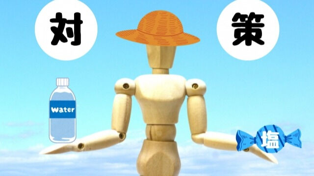 【熱中症対策：必須】