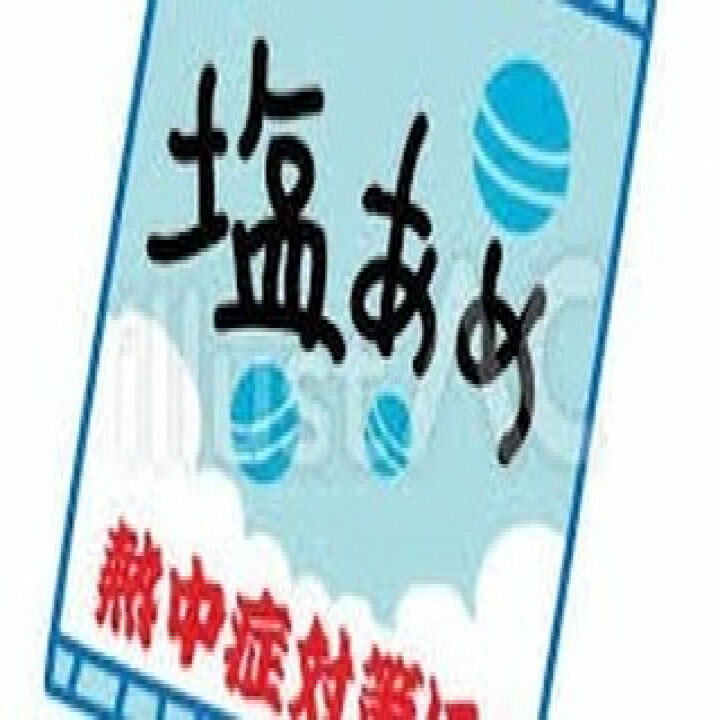 【熱中症対策：必須】