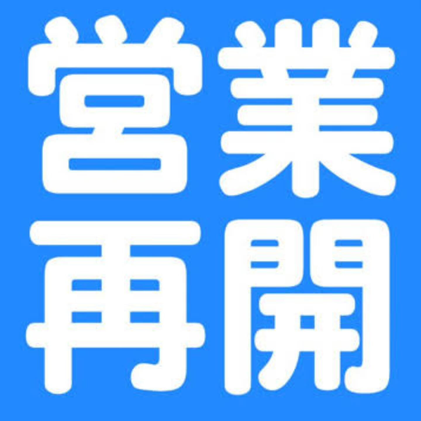 【再開のお知らせ】✨