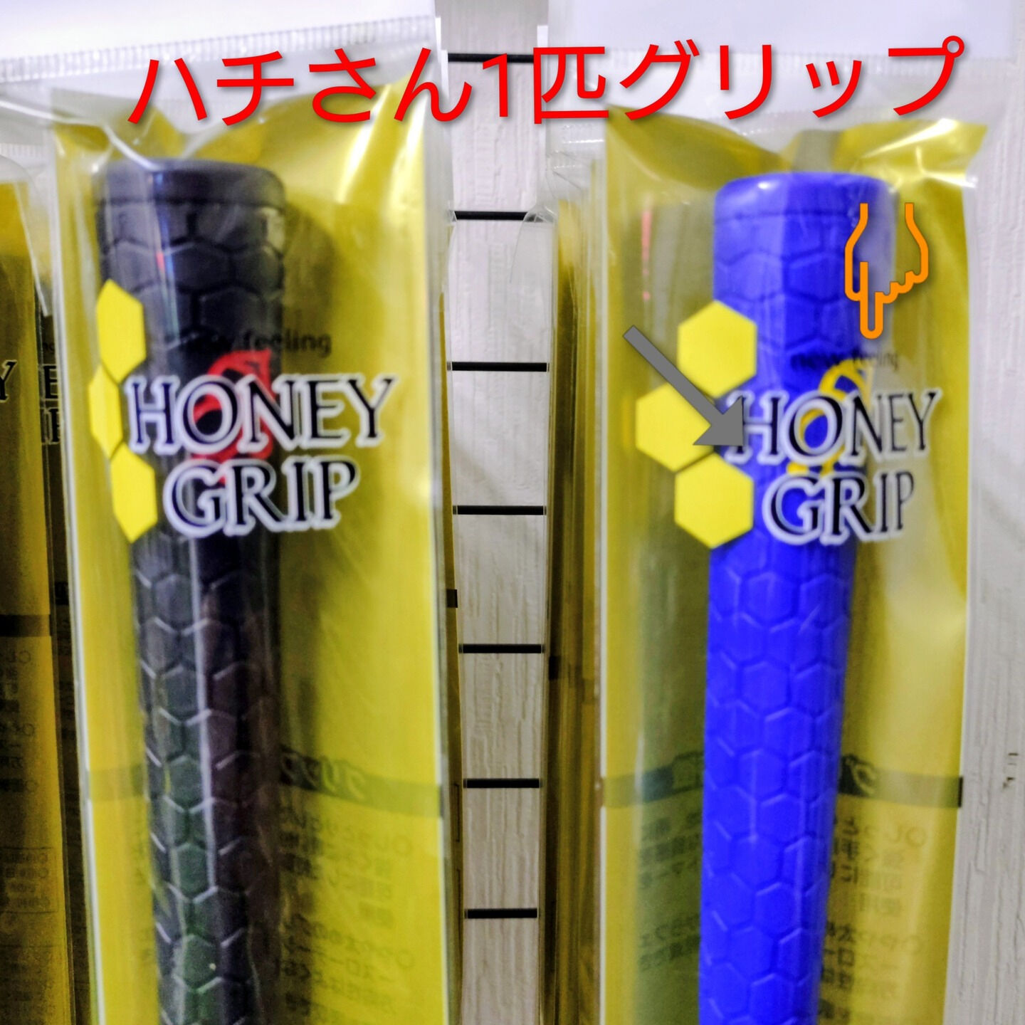 【新商品：ハニーグリップ入荷🐝1】