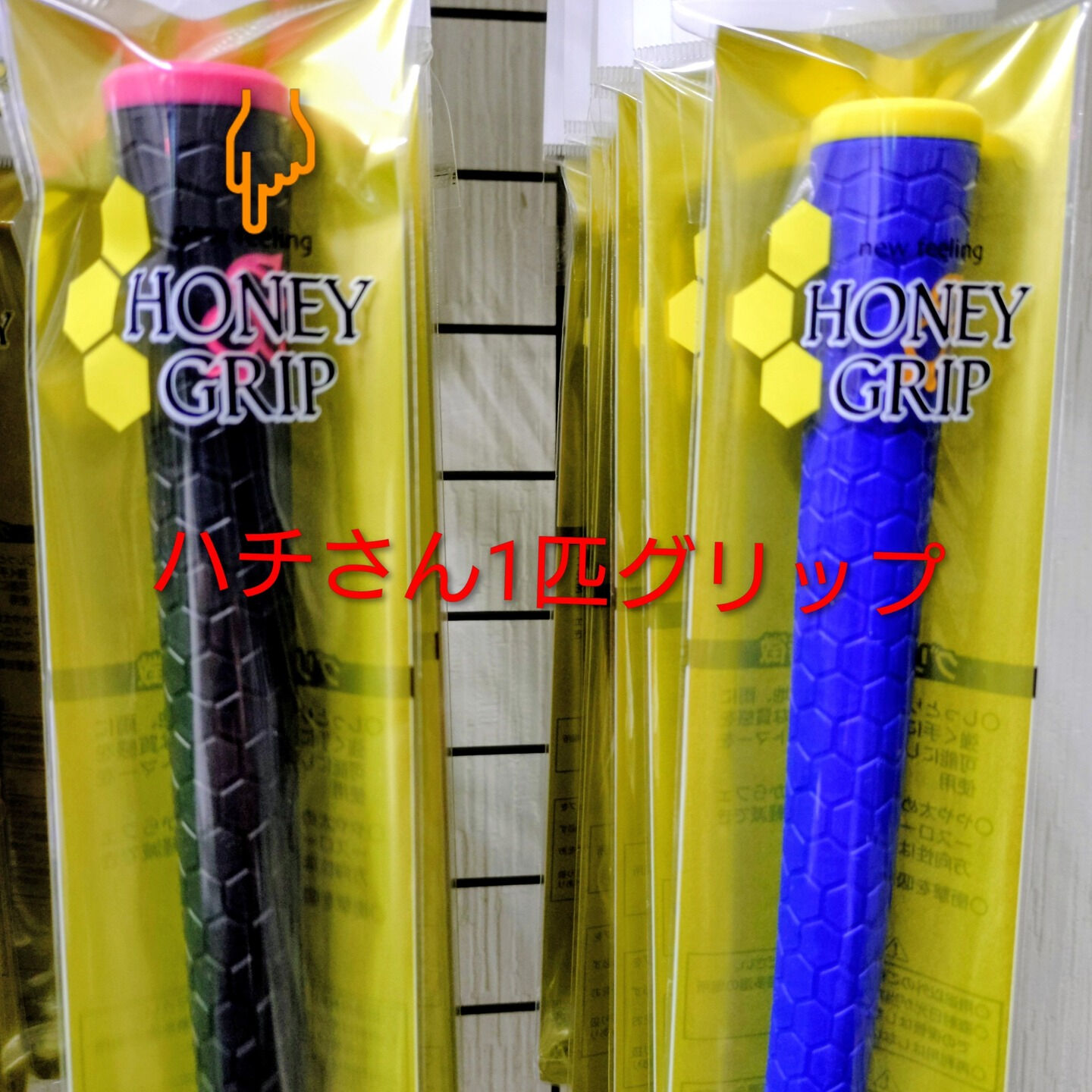 【新商品：ハニーグリップ入荷🐝1】
