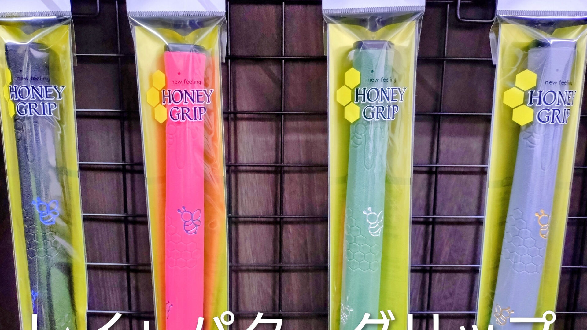 【パター用：ハニーグリップ】