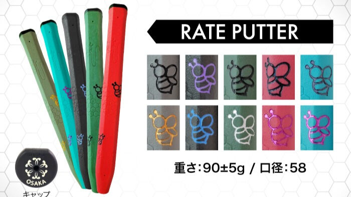 【パター用：ハニーグリップ】