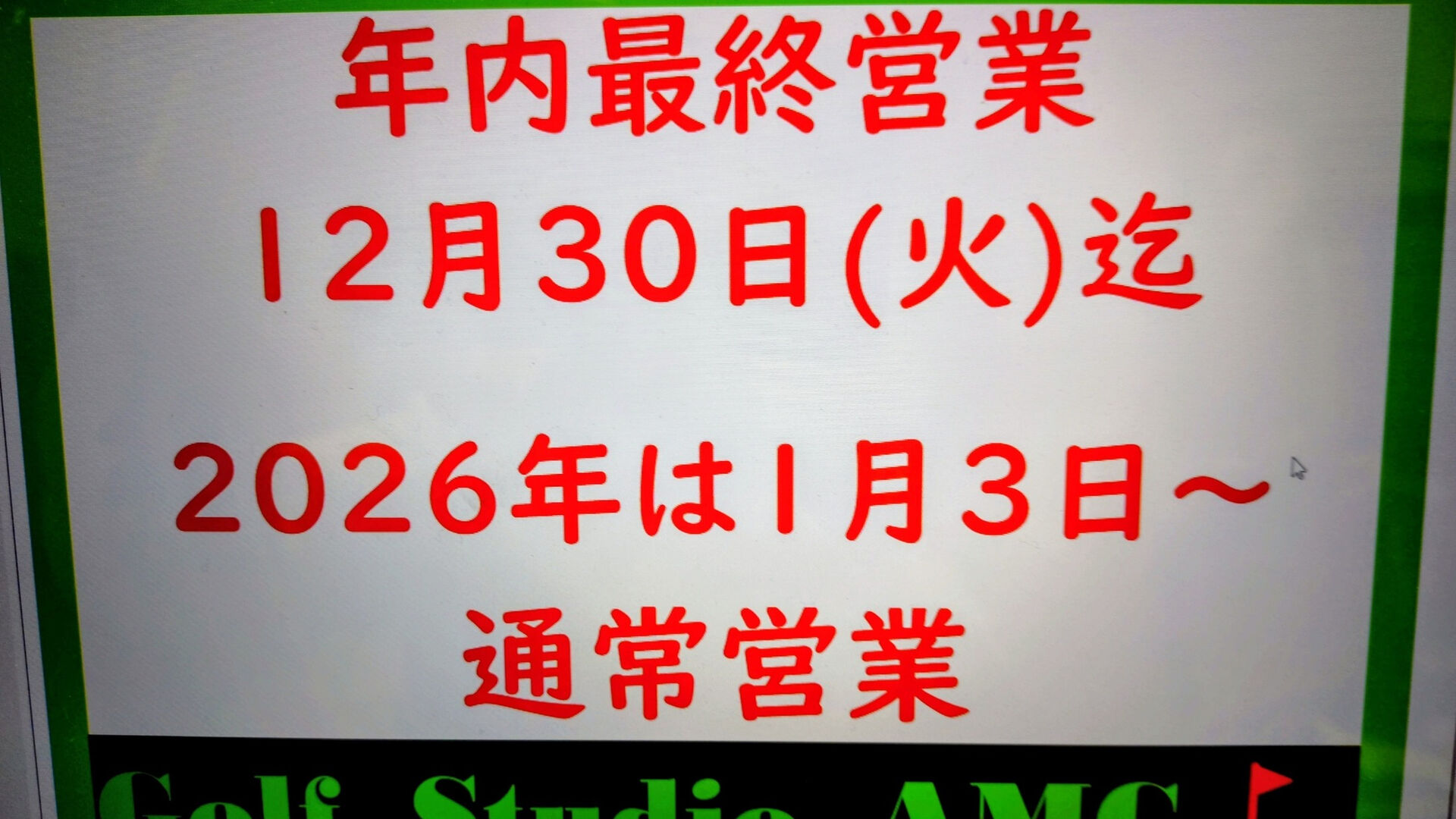 🏌️‍♂️🎉【年末年始の営業について】🎊🏌️‍♀️
