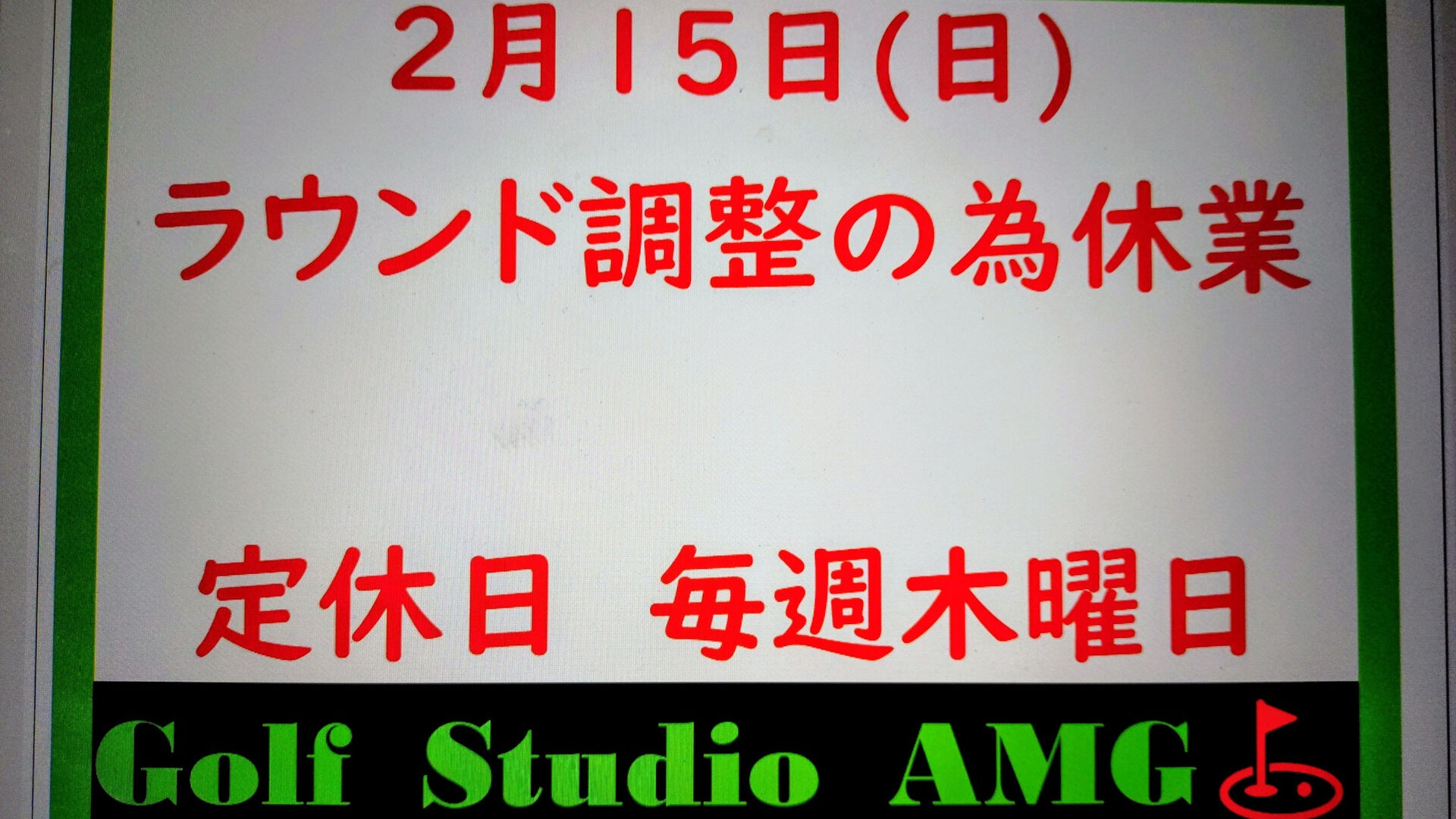 【2月の臨時休業日】