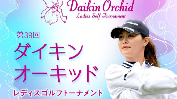 【女子プロゴルフ！3月開幕】