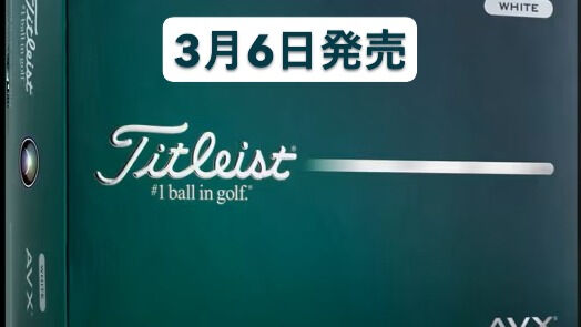 【新作ボール、続々登場】🎉