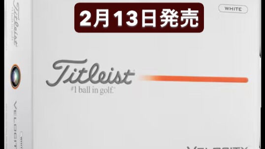 【新作ボール、続々登場】🎉