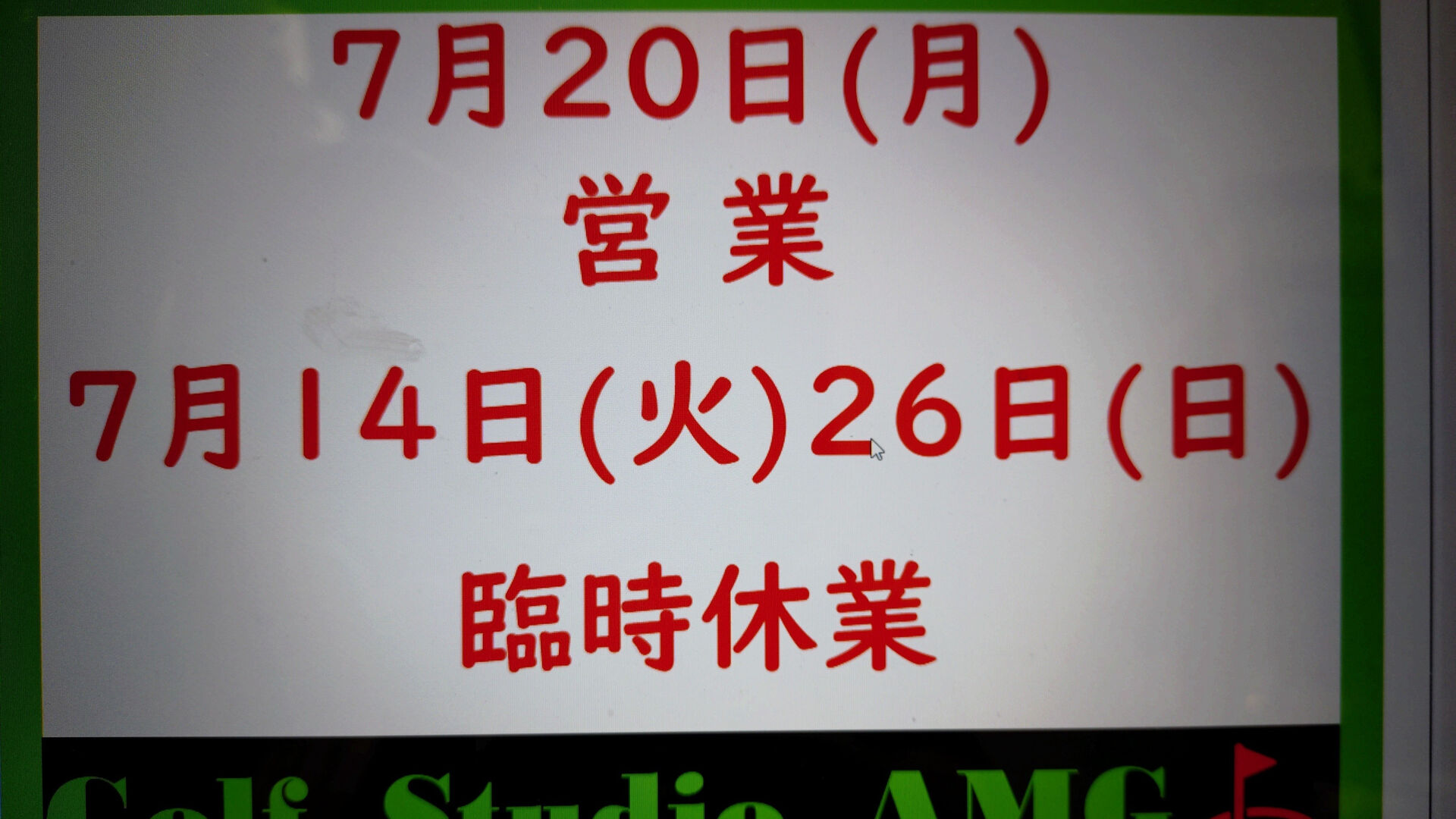 【7月の特別営業日📅】